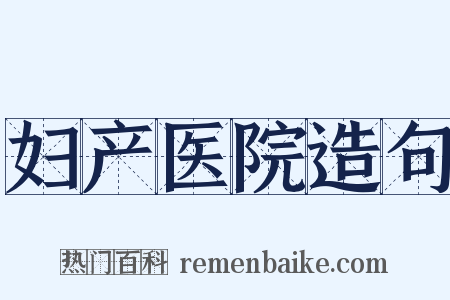 妇产医院造句是什么意思的图片